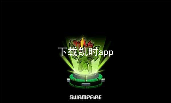 下载凯时app