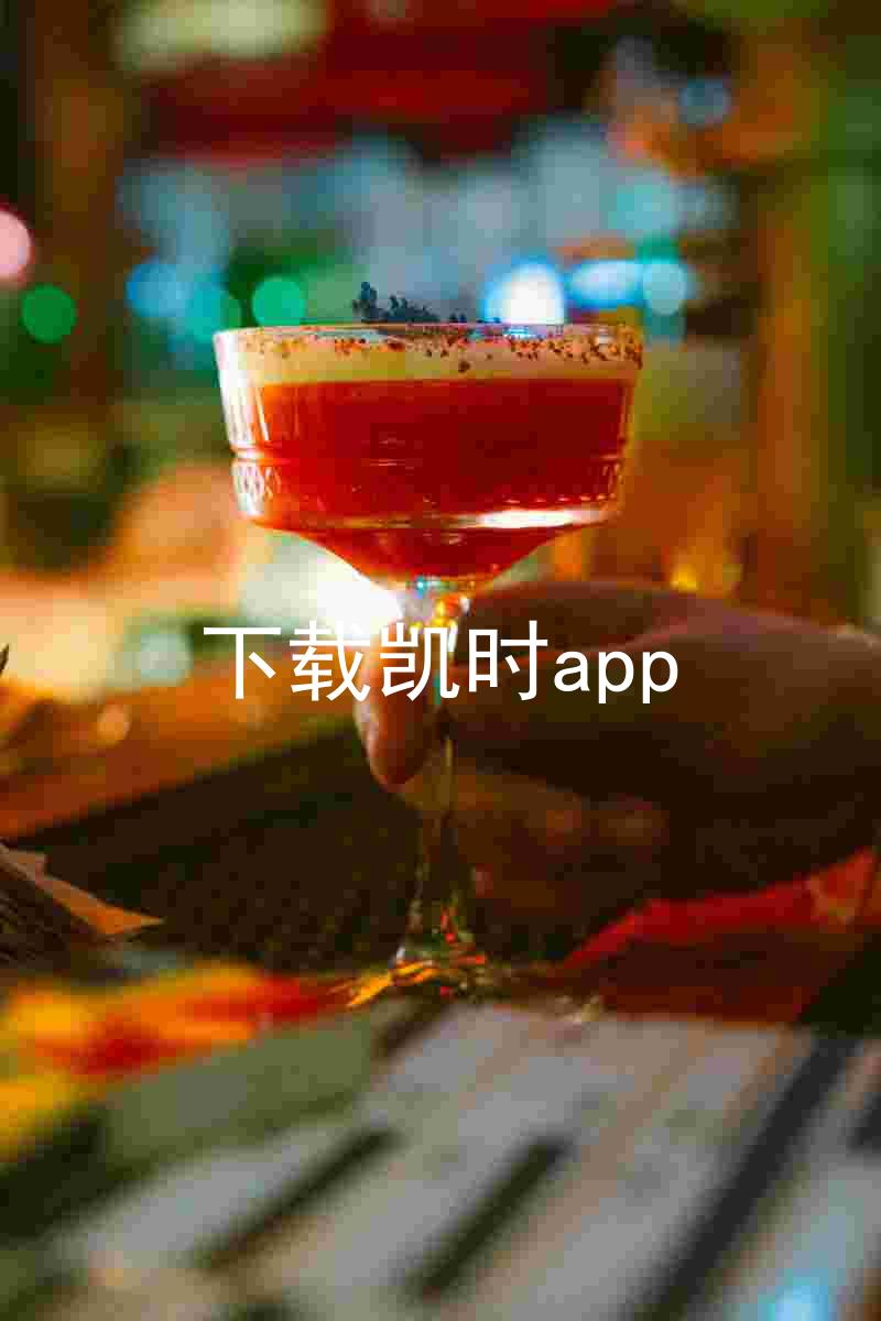 下载凯时app