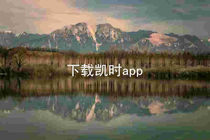 下载凯时app