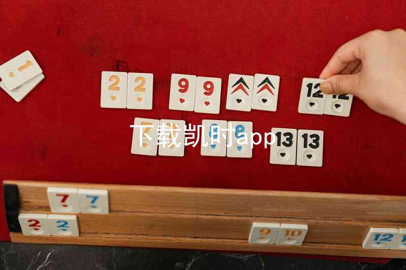 下载凯时app
