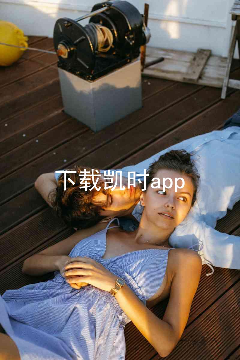 下载凯时app
