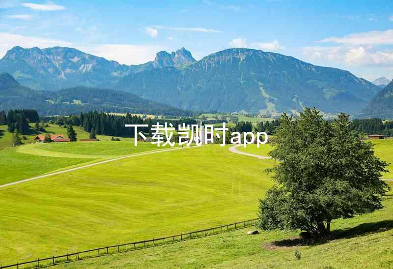 下载凯时app