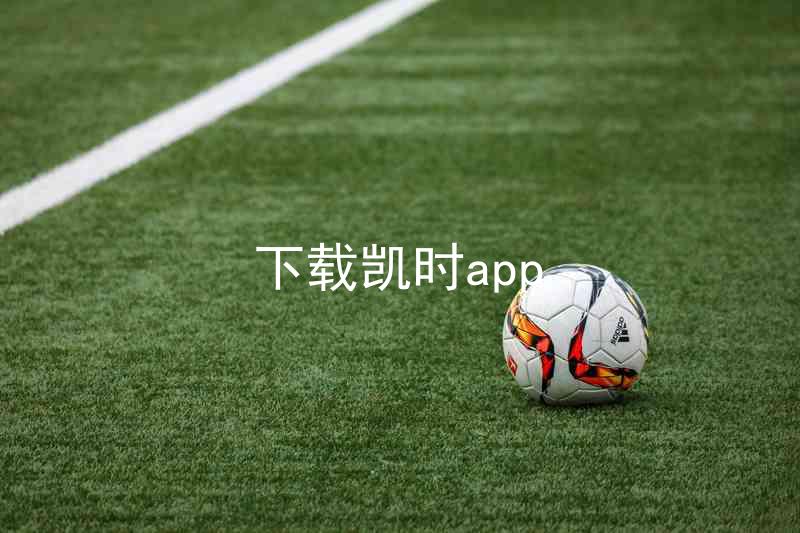 下载凯时app