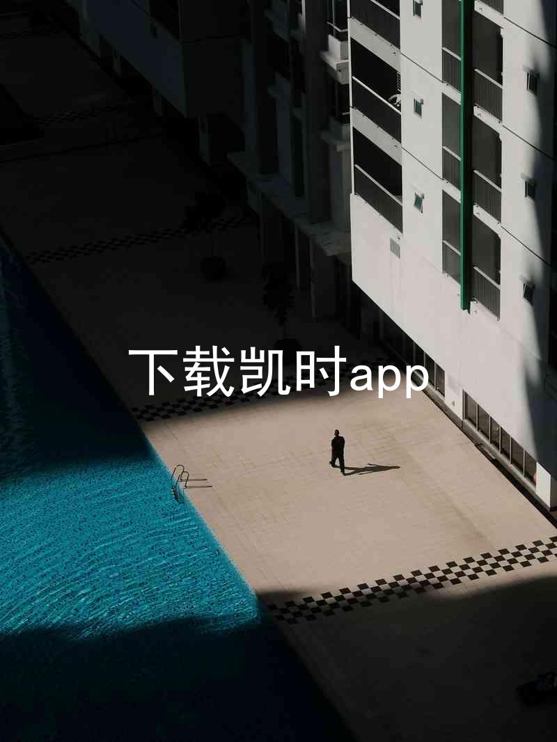 下载凯时app