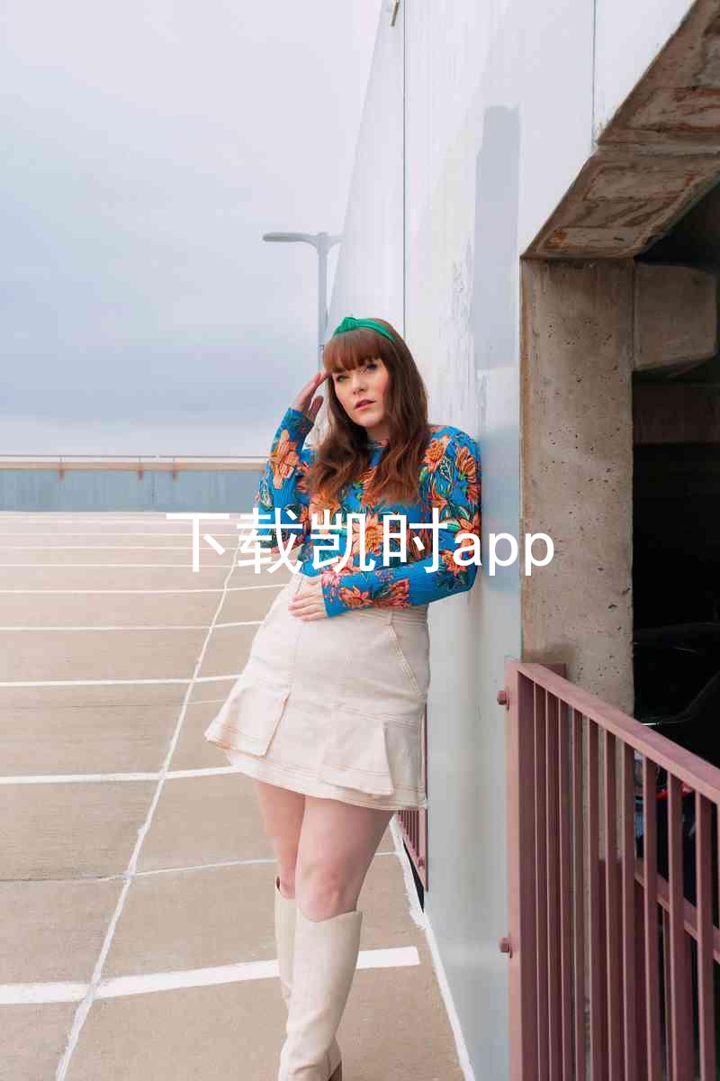 下载凯时app