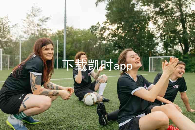 下载凯时app