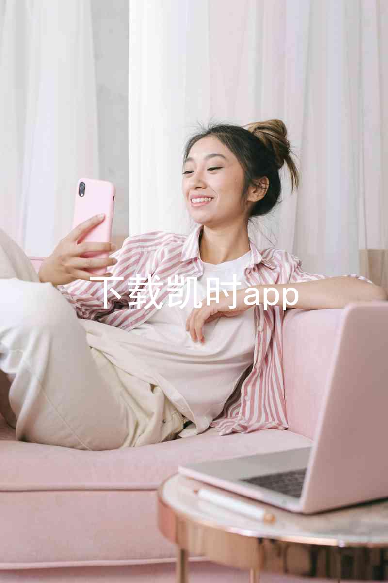 下载凯时app
