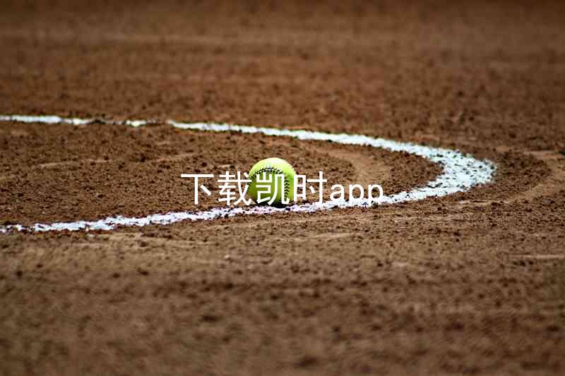 下载凯时app